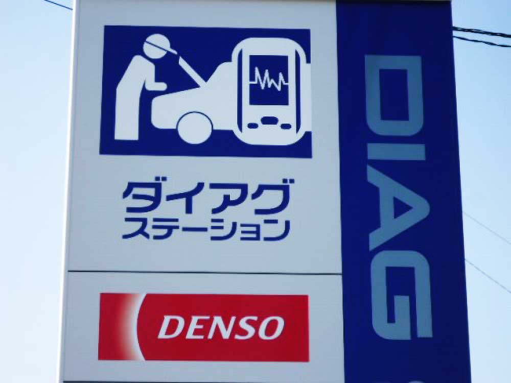 デンソーダイアグステーションの認定マークと青い看板